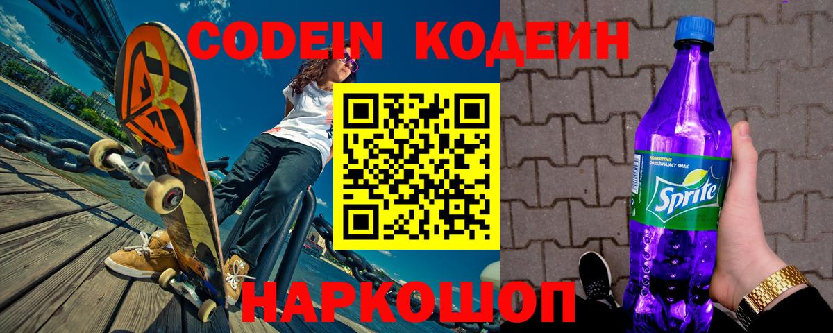 Codein Purple Drank  Кодеиновый сироп Lean напиток Lean (лин)  Вход с VPN  Нерюнгри 